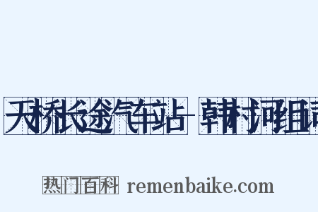 天桥长途汽车站-韩村河组词是什么意思的图片